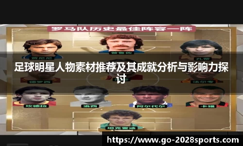 足球明星人物素材推荐及其成就分析与影响力探讨