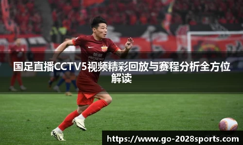 国足直播CCTV5视频精彩回放与赛程分析全方位解读