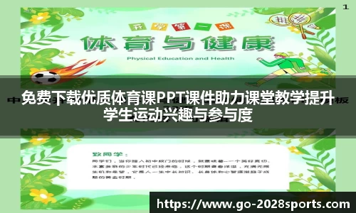免费下载优质体育课PPT课件助力课堂教学提升学生运动兴趣与参与度